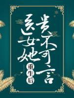 重生后，医女她贵不可言