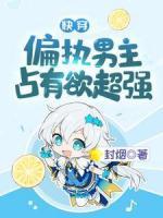快穿：偏执男主占有欲超强