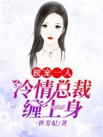 独宠一人：冷情总裁缠上身