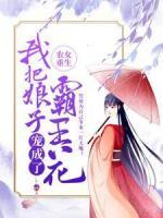 农女重生：我把娘子宠成了霸王花