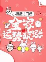 小福星进门后，全家运势疯涨
