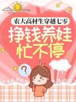 农大高材生穿越七零：挣钱养娃忙不停