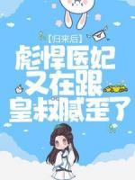 归来后，彪悍医妃又在跟皇叔腻歪了