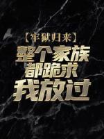 牢狱归来，整个家族都跪求我放过