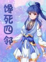 馋死四邻