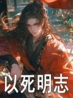 以死明志