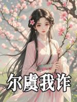 尔虞我诈