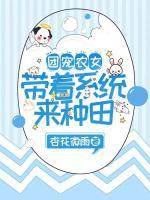团宠农女：带着系统来种田