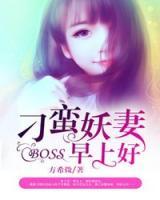 刁蛮妖妻：BOSS，早上好