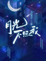 月光不照我