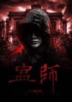 蛊师