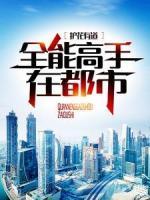 护花有道：全能高手在都市