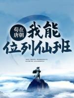 苟在唐朝，我能位列仙班