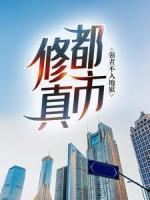 都市修真：强者不入地狱