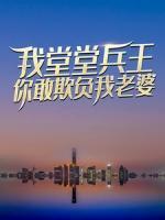 我堂堂兵王，你敢欺负我老婆？