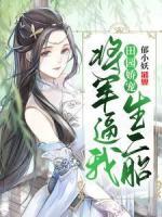 田园娇宠：将军逼我生二胎