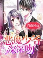 恶魔少爷深深吻