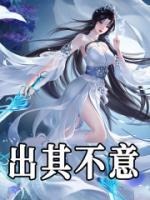 出其不意