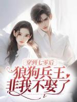 穿到七零后，狼狗兵王非我不娶了