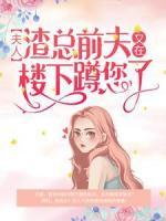 夫人，渣总前夫又在楼下蹲您了