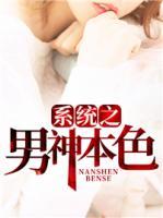 系统之男神本色