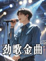 劲歌金曲