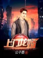 上门龙婿