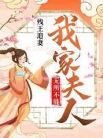 残王追妻：我家夫人无所不能