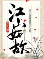 良梦已醒，江山如故