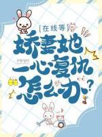 在线等，娇妻她一心复仇怎么办？
