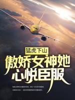 猛虎下山，傲娇女神她心悦臣服