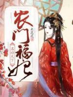 农门福妃名动天下