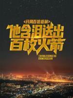 开局百倍返利：他含泪送出百枚火箭