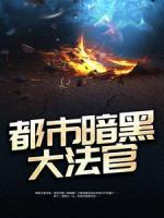 都市暗黑大法官