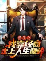 重生之我靠经商走上人生巅峰