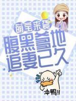 萌宝来袭：腹黑爹地追妻已久
