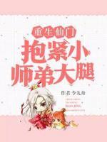 重生仙门抱紧小师弟大腿