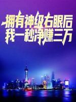 拥有神级右眼后，我一秒净赚三万