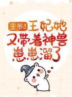王爷！王妃她又带着神兽崽崽溜了