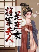 将军夫人是庶女