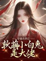 穿越兽世后，软萌小白兔是大佬