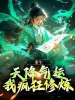 重生：天降气运，我疯狂修炼