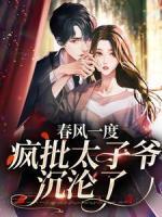 春风一度，疯批太子爷沉沦了