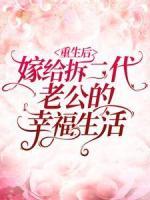 重生后嫁给拆二代老公的幸福生活