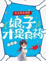 本王思念成疾，娘子才是良药