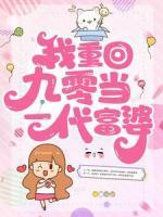 我重回九零当一代富婆