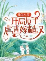 重生七零：开局反手虐渣嫁糙汉