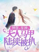 神医，车神，夫人马甲陆续被扒