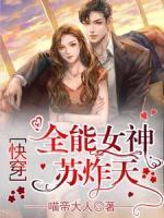 快穿：全能女神苏炸天