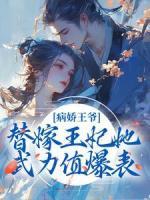 病娇王爷：替嫁王妃她武力值爆表
